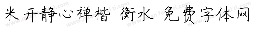 米开静心禅楷 衡水字体转换